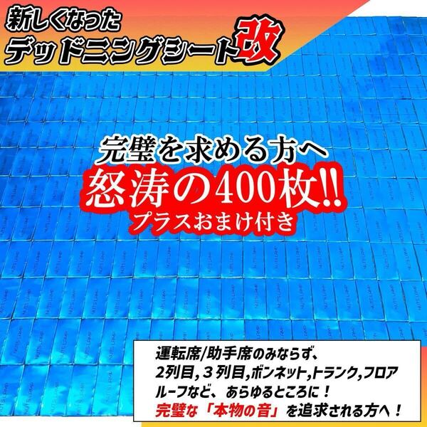 【大特価】完璧を求める方へ!400枚セット!デッドニング 制振シート!デッドニングシート カーオーディオ NUTS LAMP
