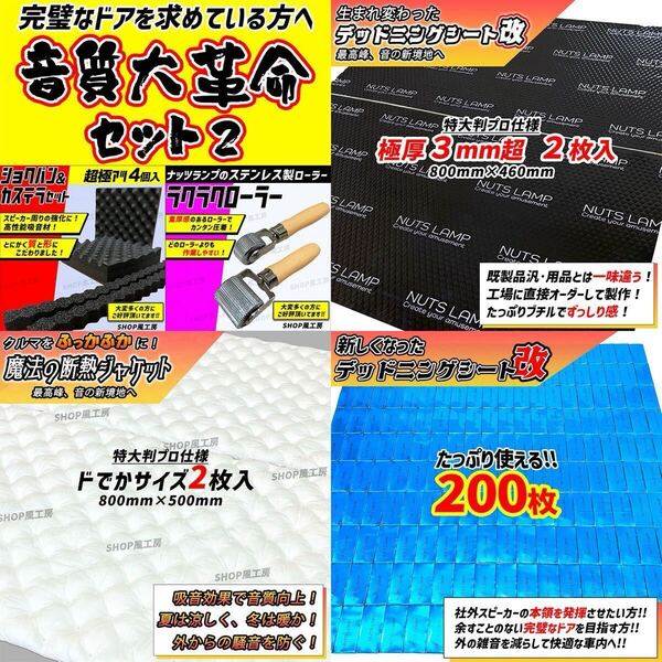 【大特価!】デッドニングシート 制振シート 吸音材 NUTSLAMP 3種の音質大革命セット! 音質向上 防音材 遮音材 ローラー