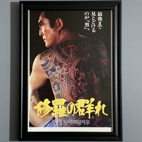■松方弘樹■「東映 『修羅の群れ』 映画ポスター(縮小版) 1984」/B5額装品/復刻版/ヤクザ/極道/入墨/昭和レトロ G3025