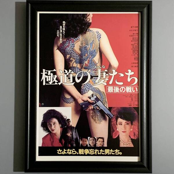 ■岩下志麻■「東映 『極道の妻たち/最後の戦い』 映画ポスター(縮小版) 1990」/B5額装品/復刻版/かたせ梨乃/昭和レトロ G3039