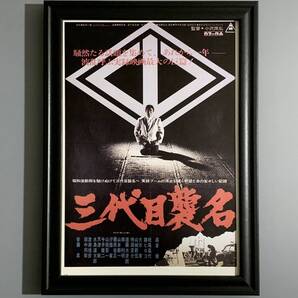 ■高倉健■「東映 『三代目襲名』 映画ポスター(縮小版) 1974」/B5額装品/復刻版/山口組/ヤクザ/昭和レトロ G3040