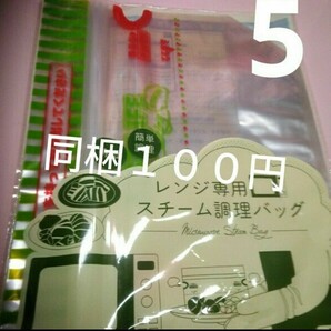 レンジ専用スチーム調理バッグ2セット