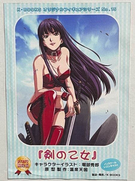 E15 剣の乙女 温泉天国 K-BOOKSオリジナルフィギアシリーズNo.15 キャラクターイラスト:堀部秀郎 ガレージキット イベント限定品