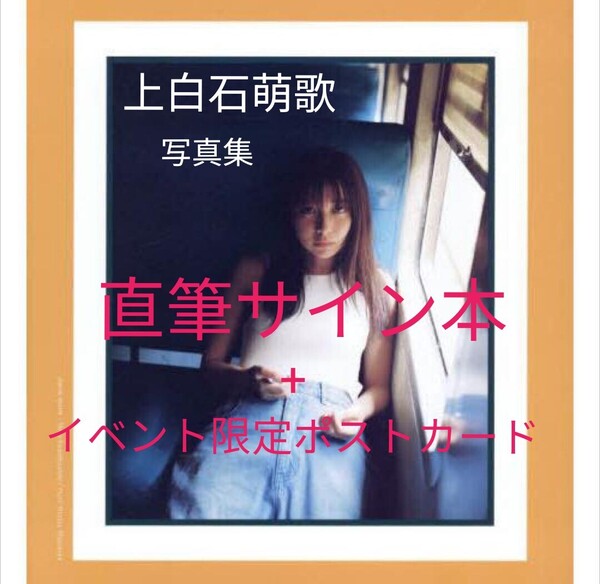 【直筆サイン本】上白石萌歌写真集『charm charm』+【代官山蔦屋限定】ポストカード