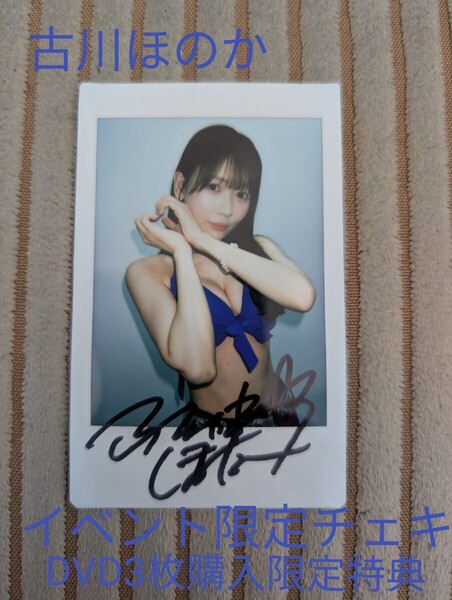 【イベント限定特典】古川ほのか 直筆サイン入りチェキ&生写真