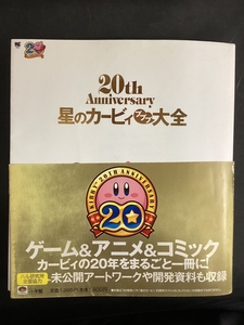 20thanniversary星のカービィプププ大全 2012年(平成24年)任天堂 さくま良子 ひかわ博一 ゲームボーイ Wii★W66a2506