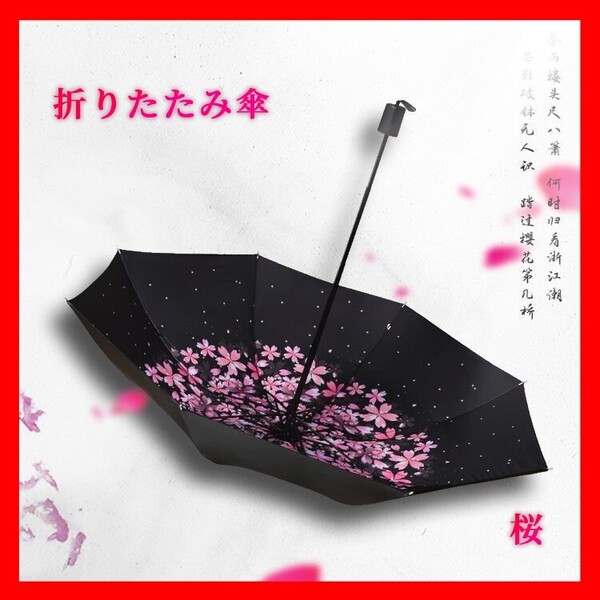 折りたたみ 晴雨兼用 傘 雨傘 日傘 桜 花柄 かさ コンパクト 三つ折り おしゃれ 綺麗 雨具 女性 ブラック 黒 紫外線対策 遮光 遮熱 撥水加