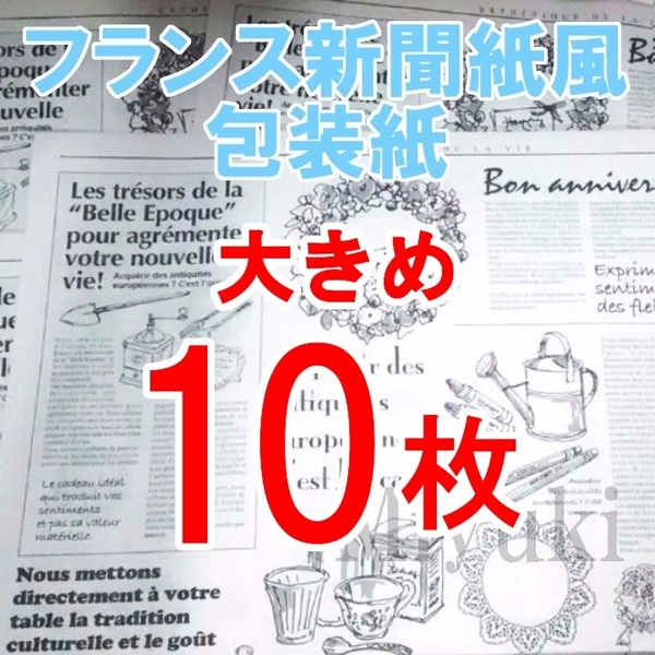 匿名配送 送料無料 10枚 おてごろ価格 フランスの新聞紙風 包装紙 かわいい ラッピングペーパー ニュースペーパー 英字新聞の代わりに