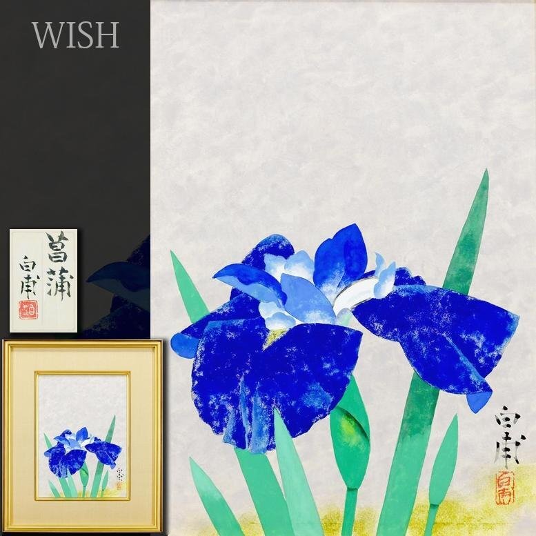 2025年最新】Yahoo!オークション -日本画 菖蒲(美術品)の中古品