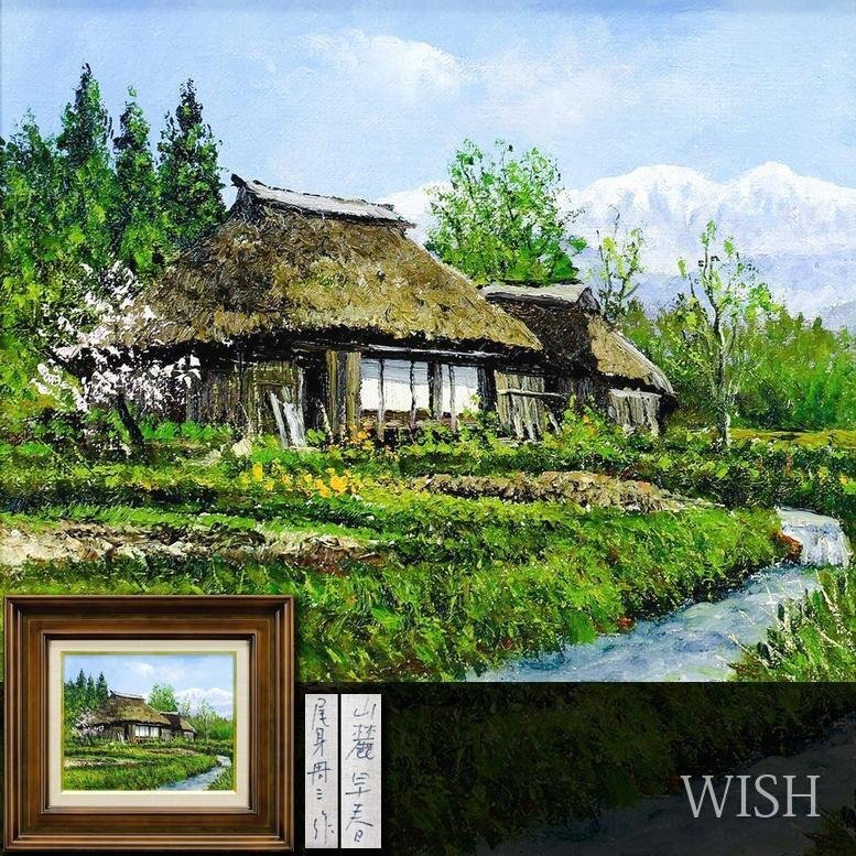 風景画 油彩 尾身周三 「白馬村」 Yahoo!オークション -「尾身周三」(油彩) (絵画)の落札相場