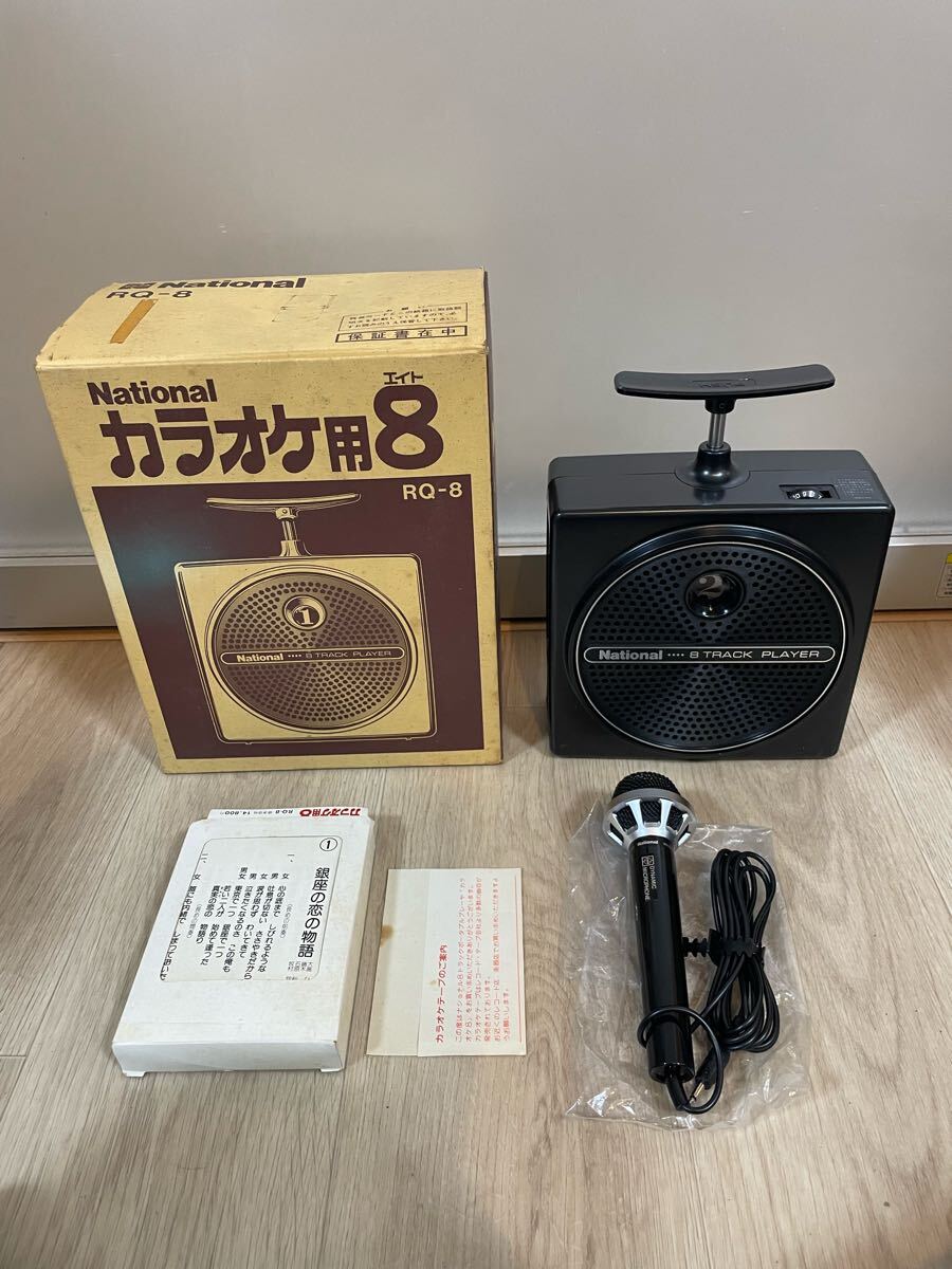 National ナショナル⭐️ カラオケ用8 RQ-8 昭和 レトロ Yahoo!オークション -「ナショナル レトロ」(カラオケ機器
