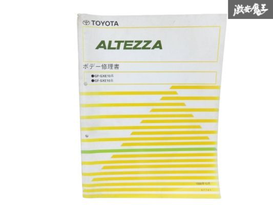 トヨタ アルテッツァ 修理書 1998年発行 Yahoo!オークション -「アルテッツァ 修理書」の落札相場・落札価格