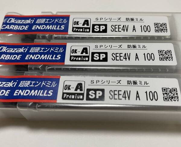 新品★岡崎 超硬エンドミル 防振ミル Ф10 3本セット (SPSEE4VA100)