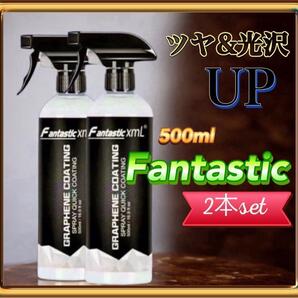 2本セット fantastic xml グラフェンコーティング剤500ml