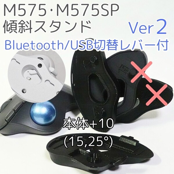 logicool M575角度調整スタンドVer2 25度(本体+10)黒