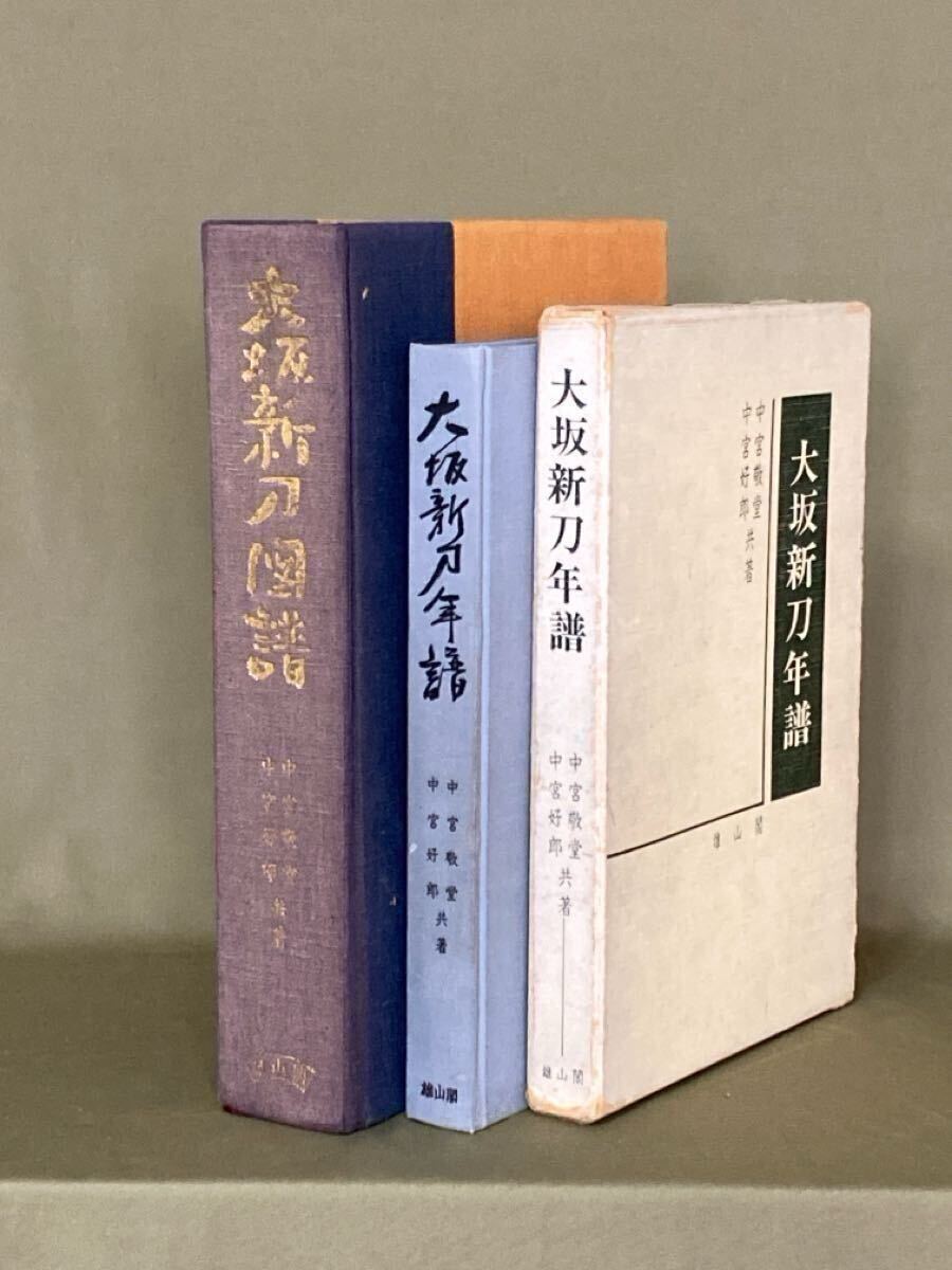 大阪名刀図譜 非売品 刀剣 大阪名刀図譜 非売品 刀剣 Yahoo!オークション -「図譜」(日本刀