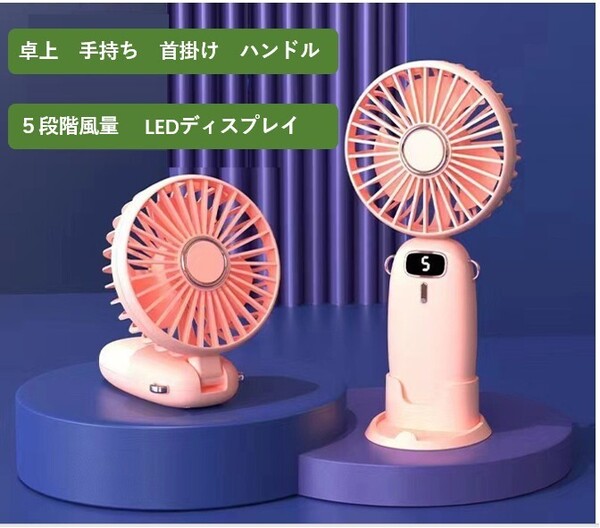 ピンク ハンディファン 5段階風量 LEDディスプレイ携帯扇風機 ハンディ卓上静音 4000mAh 超強風 手持ち首掛け 卓上