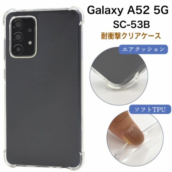 Galaxy A52 5G SC-53B 耐衝撃クリアケース