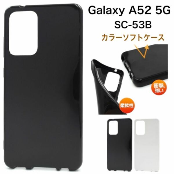 Galaxy A52 5G SC-53B カラーソフトケース