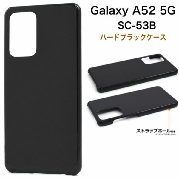 Galaxy A52 5G SC-53B ハードブラックケース