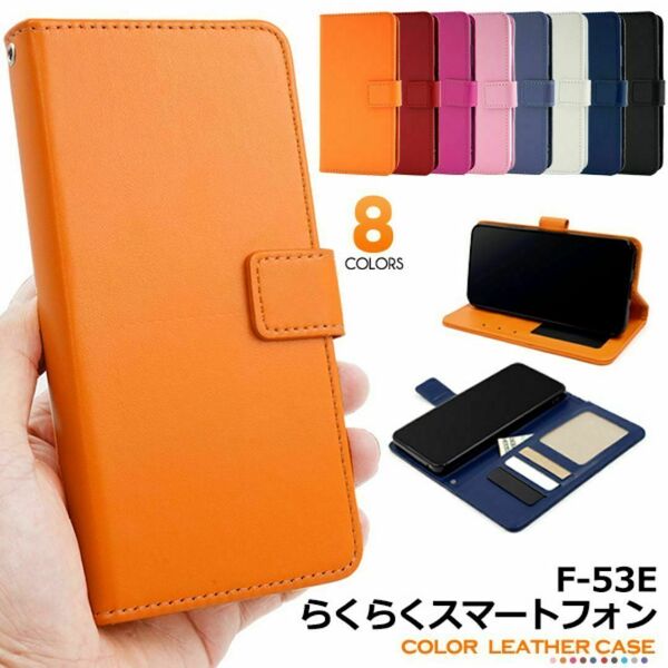 らくらくスマートフォン F-53E カラーレザー手帳型ケース スマホケース