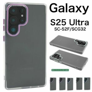 Galaxy S25 Ultra SC-52F/SCG32 カラークリアケース