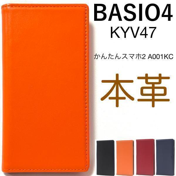 羊本革 かんたんスマホ2 A001KC(Yモバイル)/BASIO4 KYV47(au)/BASIO4(UQmobile) 本革 手帳型ケース