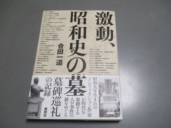 日本近代史資料 「激動 昭和史の墓」 合田一道著 寿郎社 2024年 著者サイン入り オビあり