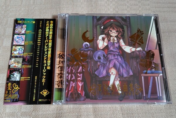 黄昏フロンティア/上海アリス幻樂団「深秘的楽曲集 宇佐見菫子と秘密の部室」2CD/東方Project
