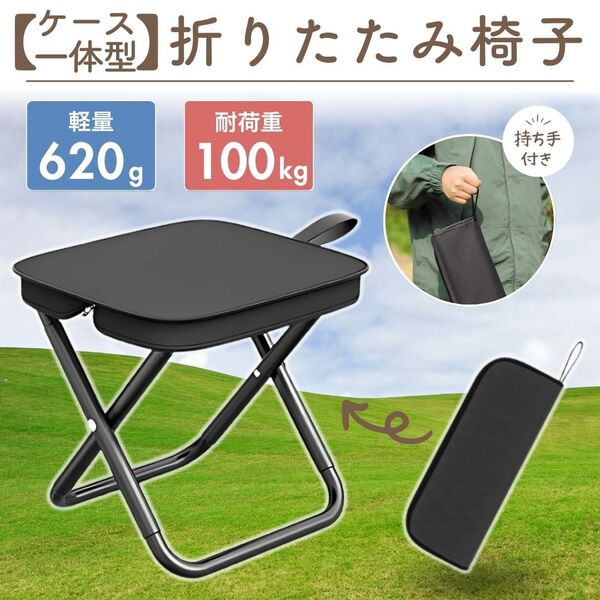 折りたたみ椅子 折りたたみチェア キャンプ 軽量 コンパクト アウトドア 釣り ピクニック 運動会 携帯 ジッパー収納 チェア 黒 ブラック