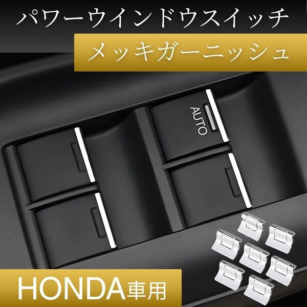 ホンダ パワーウインドウスイッチ メッキ ガーニッシュ 内装 装飾カバー パーツ カスタム ドレスアップ フィット オデッセイ シビック