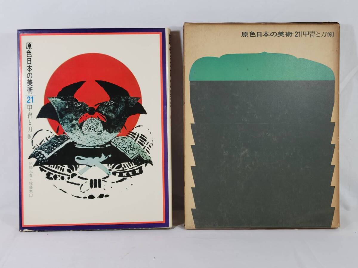 2025年最新】Yahoo!オークション -甲冑 図録の中古品・新品・未