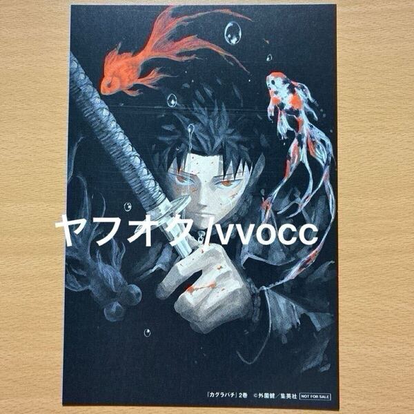 カグラバチ 2巻 特典 TSUTAYA イラストカード ポストカード 集英社 週刊少年ジャンプ ジャンプ