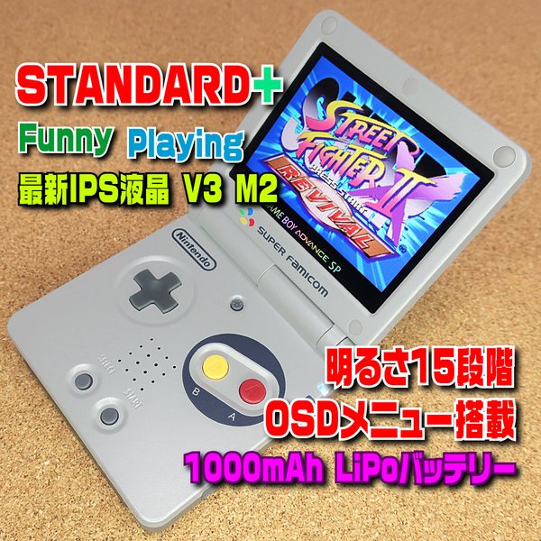 【STANDARD+】IPSバックライト液晶V3 M2+明るさ15段階+OSDメニュー+LiPoバッテリー ゲームボーイアドバンスSP 本体 ガラススクリーン GBA