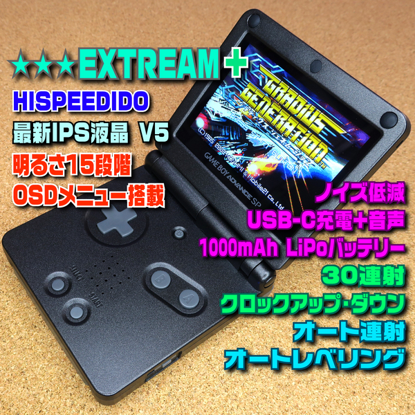 【EXTREAM-HI+】IPS液晶+クロックアップ+連射+オート連射+オートレベリング+アンプ+Type-C+ノイズ低減+1000mAh ゲームボーイアドバンスSP
