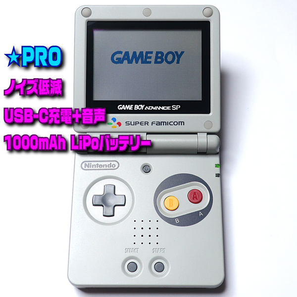 【PRO】ゲームボーイアドバンスSP 本体 新品外装交換 メンテナンス済み+USB Type-C+ノイズ低減+1000mAhバッテリー GBA