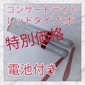 2本セット特別価格(レッドタイプ )LED ペンライト15色カラーチェンジ