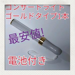 最安値1本(ゴールドタイプ )LED ペンライト15色カラーチェンジ
