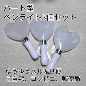ハート形コンサートライト3個セット、シルバーペンライト互換