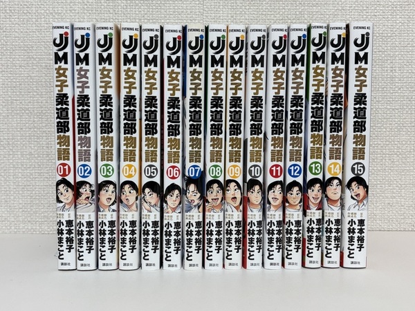 【送料無料】JJM 女子柔道部物語 全15巻 /小林まこと