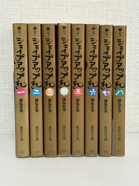 【送料無料】シェイプアップ乱 全8巻 / 徳弘 正也【全巻初版/文庫版】