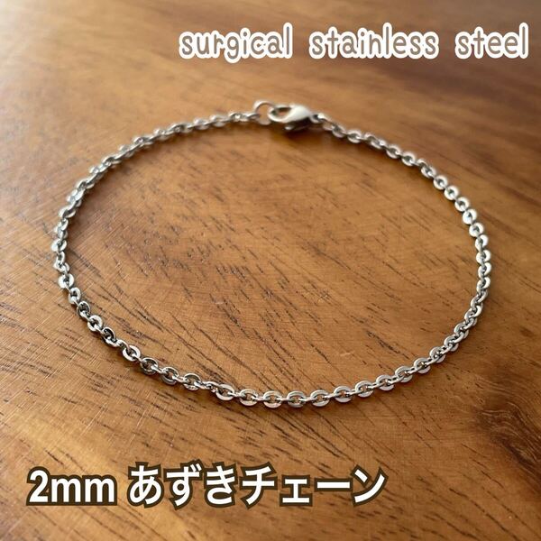 ステンレスブレスレット 2mm あずきチェーン*サージカルステンレス*金属アレルギー対応*男女兼用*ハンドメイドブレスレット*