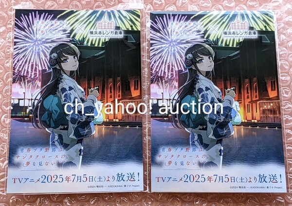 横浜赤レンガ倉庫 青春ブタ野郎はサンタクロースの夢を見ない コラボ ポストカード 2枚 桜島麻衣 青ブタ サンタクロース 赤レンガ倉庫