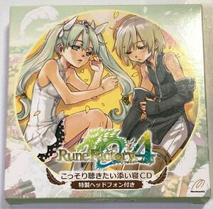 【新品未開封】3DS ルーンファクトリー4 特典 こっそり聴きたい添い寝CD 特製ヘッドホン付き
