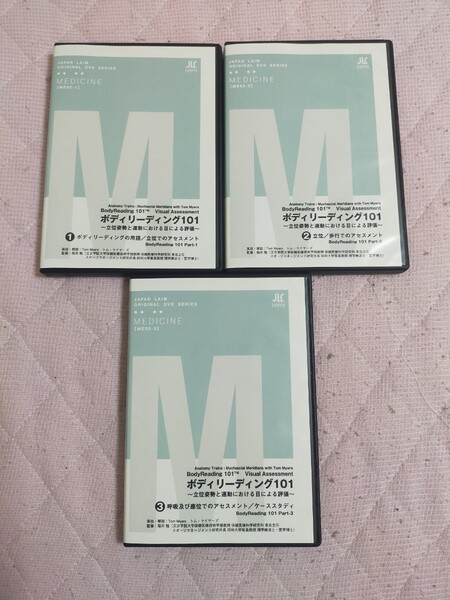 ボディリーディング101 ~立位姿勢と運動における目による評価~ 全3枚(分売不可)ME92-S