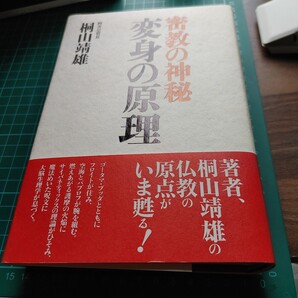 【古本雅】密教の神秘 変身の原理 阿含宗管長 桐山靖雄 著 平河出版社 4892033200
