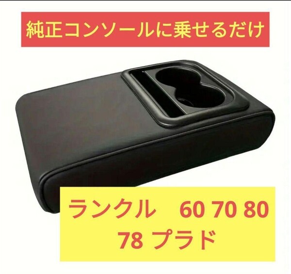 ランクル 70 60 78 再販 再々販 センターコンソールボックス センターアームレスト ドリンクホルダー アームレスト コンソール ボックス