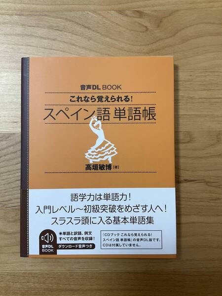これなら覚えられる!スペイン語単語帳 音声DL BOOK
