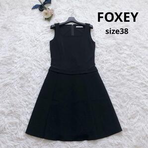 極美品 FOXEY フォクシーニューヨーク ローウエストワンピース 黒 ブラック 洗える ウォッシャブル 38 M フレア 現行 近年モデル 結婚式