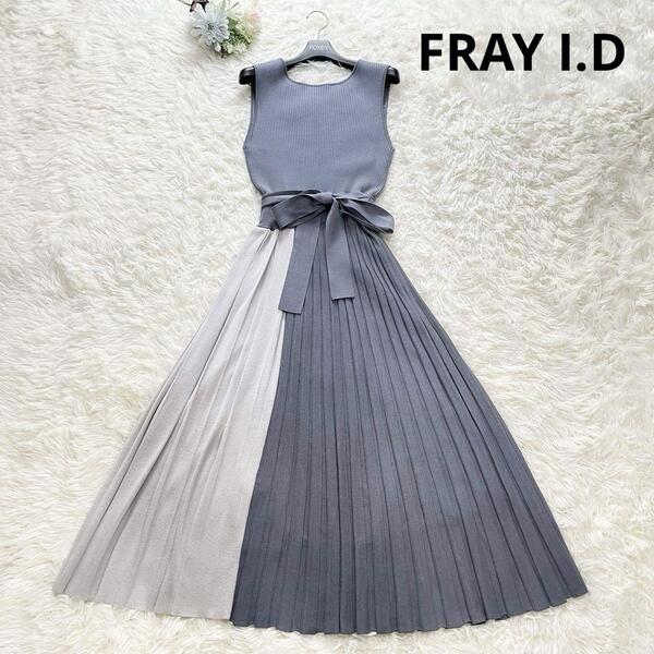 美品 FRAY I.D フレイアイディー ロングワンピース プリーツ リボン 水色 青 ブルー バイカラー 美シルエット Aライン お出かけ